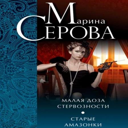 постер к Марина Серова - Старые амазонки (Аудиокнига)