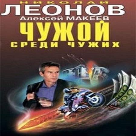 постер к Леонов Николай, Макеев Алексей - Чужой среди чужих (Аудиокнига)