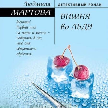 постер к Людмила Мартова - Вишня во льду (Аудиокнига) декламатор Мишель