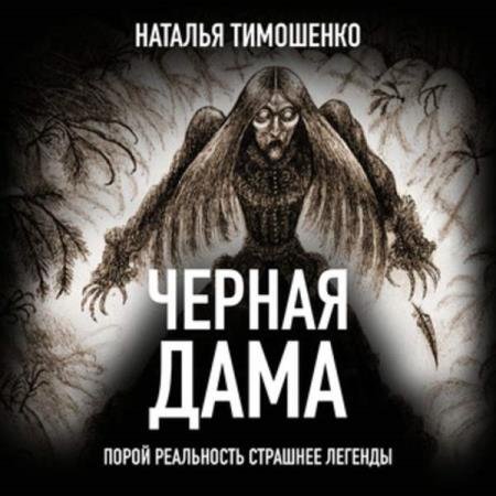 постер к Наталья Тимошенко - Черная дама (Аудиокнига)