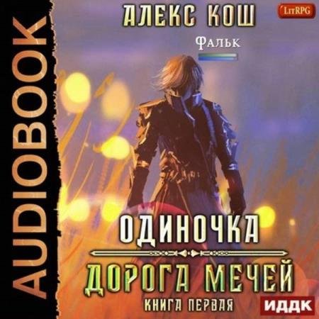 постер к Алекс Кош - Дорога мечей (Аудиокнига)