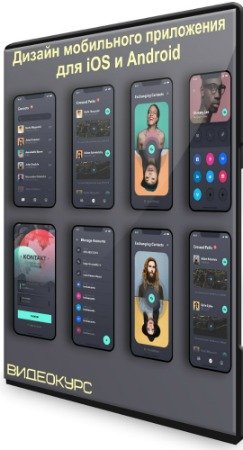 постер к Дизайн мобильного приложения для iOS и Android (2020) Видеокурс