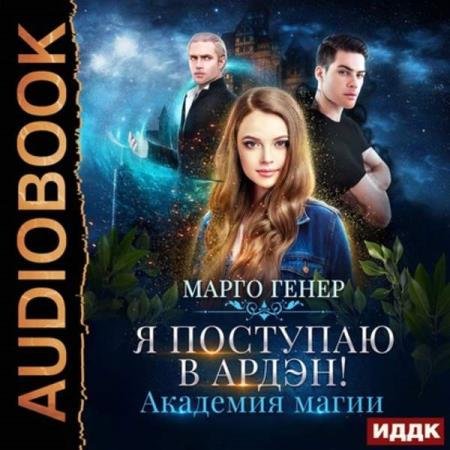 постер к Марго Генер - Я поступаю в Ардэн! Академия магии (Аудиокнига)