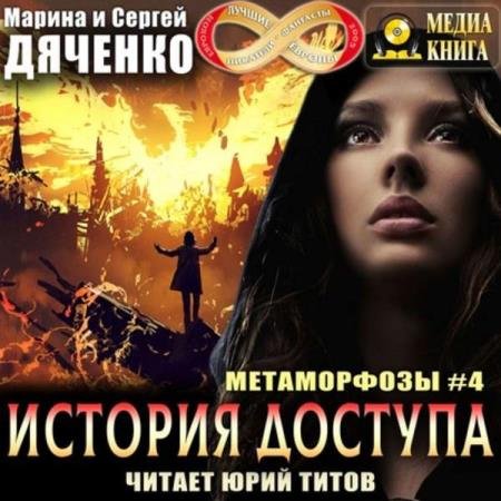 постер к Марина и Сергей Дяченко - История доступа (Аудиокнига)