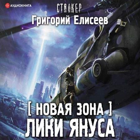 постер к Григорий Елисеев - Новая Зона. Лики Януса (Аудиокнига)