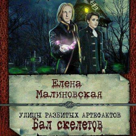 постер к Елена Малиновская - Бал скелетов (Аудиокнига)