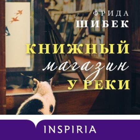 постер к Фрида Шибек - Книжный магазин у реки (Аудиокнига)