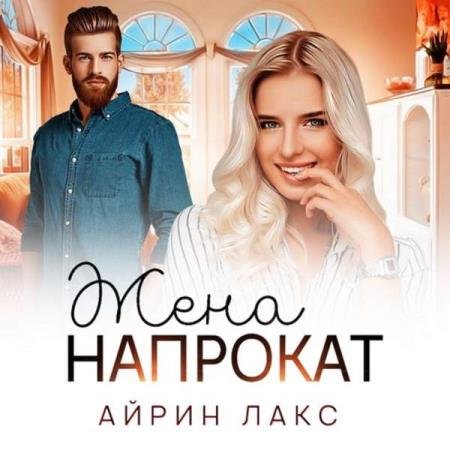 постер к Айрин Лакс - Жена напрокат (Аудиокнига)