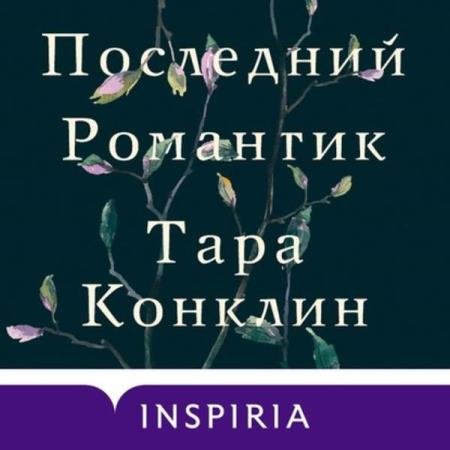 постер к Тара Конклин - Последний романтик (Аудиокнига)