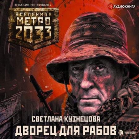 постер к Светлана Кузнецова - Метро 2033. Дворец для рабов (Аудиокнига)