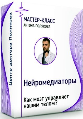 постер к Нейромедиаторы: Как мозг управляет нашим телом? (2020) Мастер-класс