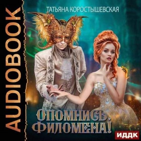 постер к Татьяна Коростышевская - Опомнись, Филомена! (Аудиокнига)