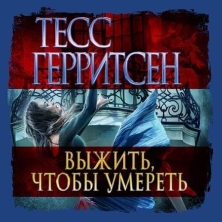 постер к Тесс Герритсен - Выжить, чтобы умереть (Аудиокнига)