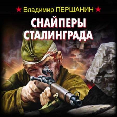 постер к Владимир Першанин - Снайперы Сталинграда (Аудиокнига)