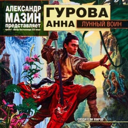 постер к Анна Гурова - Лунный воин (Аудиокнига)