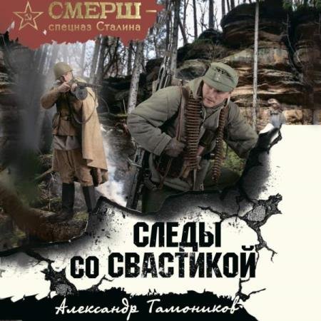 постер к Александр Тамоников - Следы со свастикой (Аудиокнига)