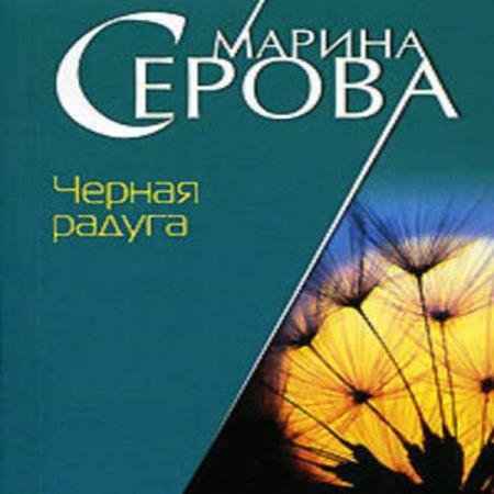 постер к Марина Серова - Черная радуга (Аудиокнига)