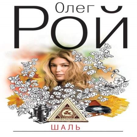 постер к Олег Рой - Шаль (Аудиокнига)