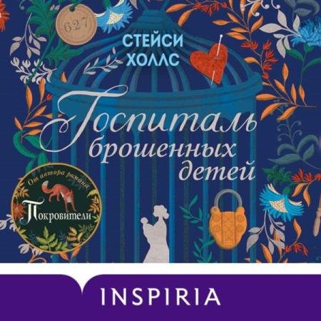 постер к Стейси Холлс - Госпиталь брошенных детей (Аудиокнига)