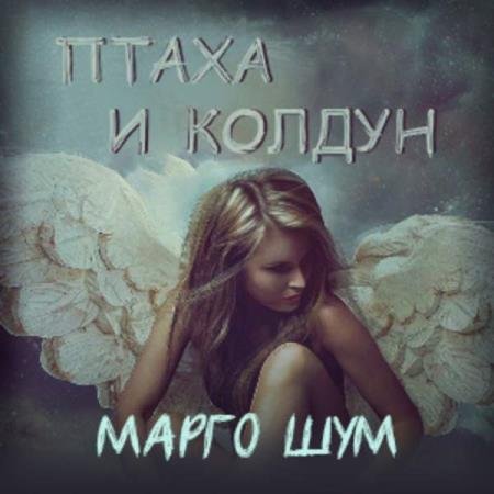 постер к Марго Шум - Птаха и колдун (Аудиокнига)