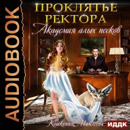 постер к Мамлеева Наталья, Кошкина Татьяна - Академия Алых песков. Проклятье ректора (Аудиокнига)