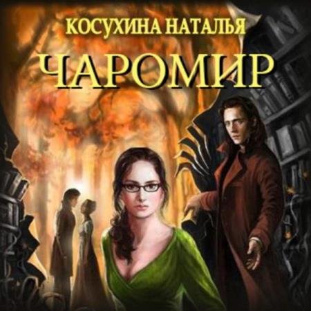 постер к Наталья Косухина - Чаромир (Аудиокнига)