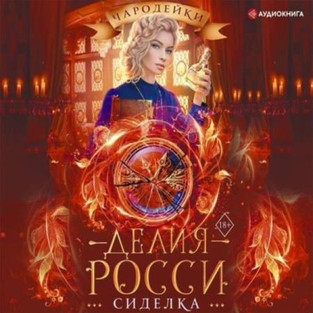 постер к Делия Росси - Сиделка (Аудиокнига)