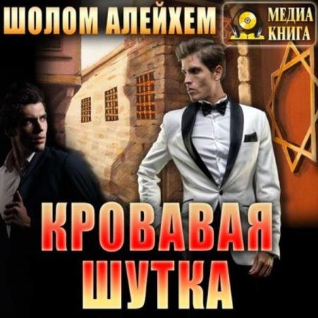 постер к Шолом-Алейхем - Кровавая шутка (Аудиокнига)