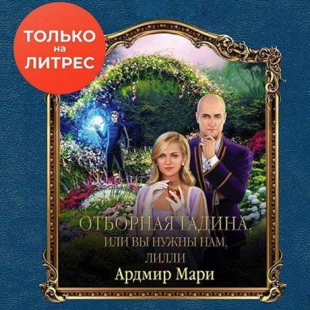 постер к Мари Ардмир - Отборная гадина, или Вы нужны нам, Лилли (Аудиокнига)