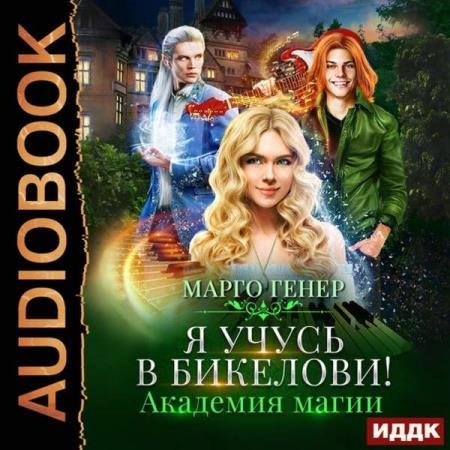 постер к Марго Генер - Я учусь в Бикелови! Академия магии (Аудиокнига)