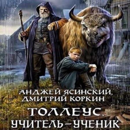 постер к Ясинский Анджей, Коркин Дмитрий - Учитель – ученик (Аудиокнига)