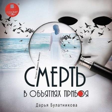 постер к Дарья Булатникова - Смерть в объятиях прибоя (Аудиокнига)