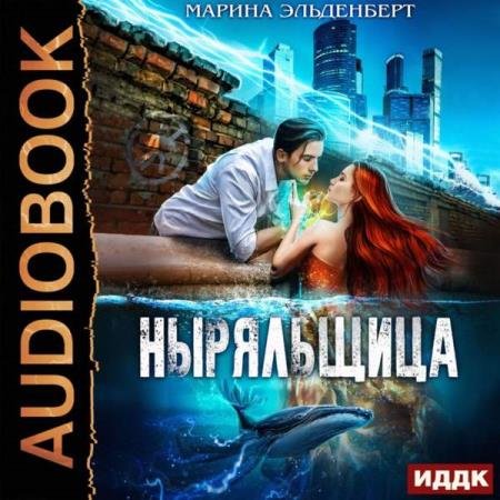 постер к Марина Эльденберт - Ныряльщица (Аудиокнига)