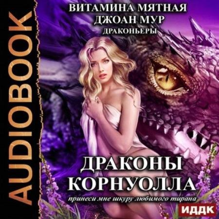 постер к Витамина Мятная, ДЖОАН МУР - Драконы Корнуолла. Принеси мне шкуру любимого тирана (Аудиокнига)