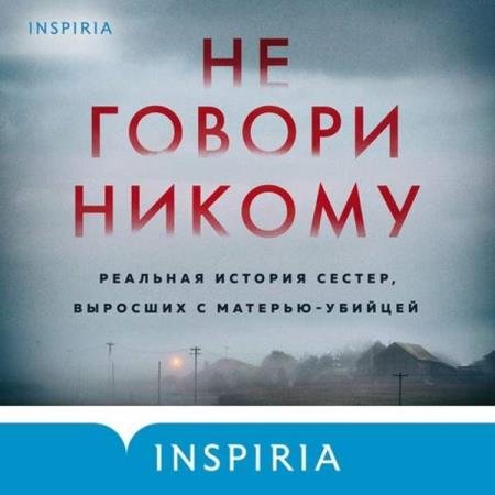 постер к Грегг Олсен - Не говори никому (Аудиокнига)