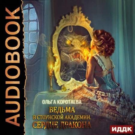 Ольга Коротаева - Ведьма в Стоунской академии. Сердце дракона (Аудиокнига)