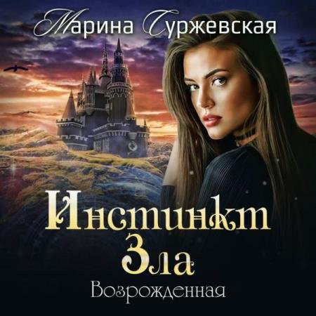 постер к Марина Суржевская - Возрожденная (Аудиокнига)