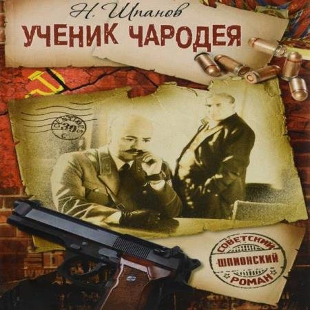 постер к Николай Шпанов - Ученик чародея (Аудиокнига)