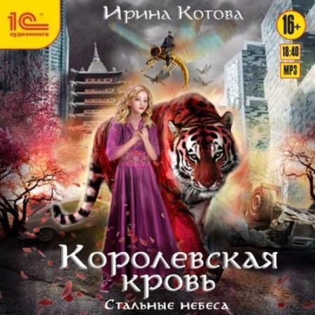 постер к Ирина Котова - Стальные небеса (Аудиокнига)