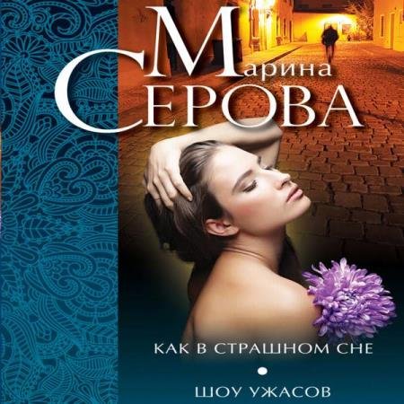 постер к Марина Серова - Как в страшном сне. Шоу ужасов (Аудиокнига)