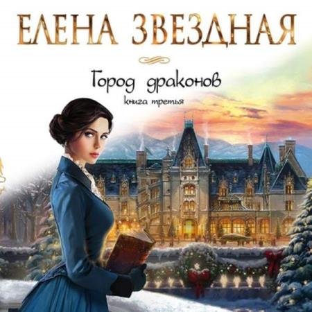 постер к Елена Звёздная - Город драконов. Книга третья (Аудиокнига)