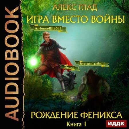 постер к Александр Гладков - Рождение Феникса (Аудиокнига)