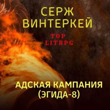 постер к Серж Винтеркей - Адская кампания (Аудиокнига)