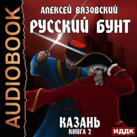 постер к Алексей Вязовский - Казань (Аудиокнига)