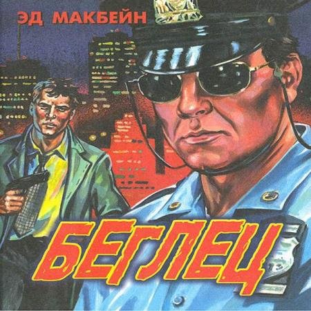 постер к Эд Макбейн - Беглец (Аудиокнига)