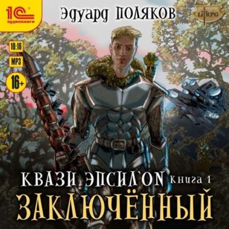 постер к Эдуард Поляков - Заключённый (Аудиокнига)