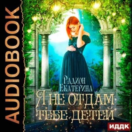 постер к Екатерина Радион - Я не отдам тебе детей (Аудиокнига)