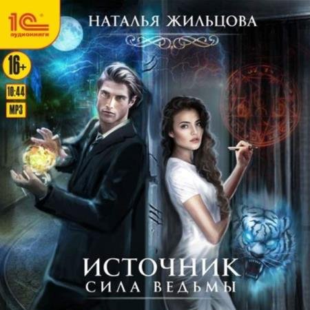 постер к Наталья Жильцова - Источник. Сила ведьмы (Аудиокнига)