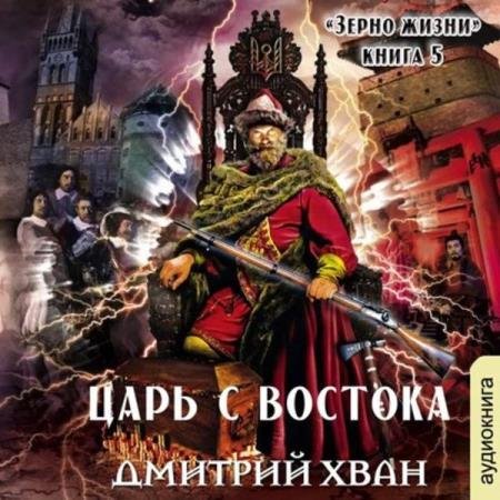 постер к Дмитрий Хван - Царь с Востока (Аудиокнига)