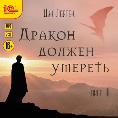 постер к Дин Лейпек - Дракон должен умереть. Книга III (Аудиокнига)